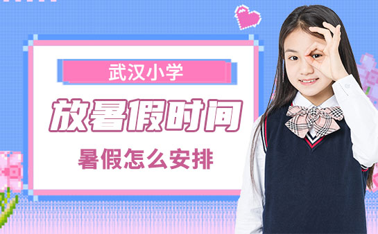 武漢小學(xué)放暑假時(shí)間2025-暑假怎么安排